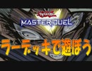 【初心者決闘者】環境トップにも勝てるラーってもしかして最強じゃね！？ｗｗｗ【遊戯王マスターデュエル / 遊戯王MD 】