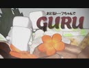 【MMD】おどるトーフちゃんでGURU