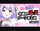 【ほぼ週間】ぶいすぽ今週の爆笑シーンまとめ【2023.2/6～2/12】
