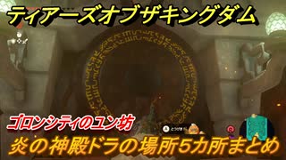 ゼルダの伝説ティアーズオブザキングダム　炎の神殿ドラの場所５カ所まとめ　ゴロンシティのユン坊　メインチャレンジ攻略　＃１７４　【ティアキン】