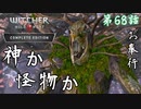 第68話【ウィッチャー3 ワイルドハント】どちらが正しいか…わかりまてん!!「サイドストーリー」【お奉行】