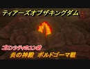 ゼルダの伝説ティアーズオブザキングダム　炎の神殿　ボルドゴーマ戦　ゴロンシティのユン坊　メインチャレンジ攻略　＃１７５　【ティアキン】