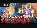 【刀剣乱舞】文系名刀と東の名槍で刀剣乱舞！その１１６【７－３太刀特編成 解説】
