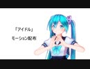 【MMD】カルも式初音ミクで　アイドル【モーション配布】