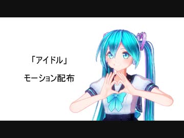 【MMD】カルも式初音ミクで　アイドル【モーション配布】