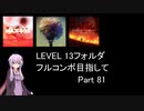 【VOICEROID実況】1/8トンがDDR LEVEL 13フォルダを頑張る Part 81【DDR A3】
