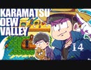 【おそ松さん偽実況】Karamatsudew Valley【14】