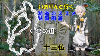 湖道のススメ～十三仏～湖国周遊012