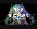 原曲キーで キメラ 歌ってみた Inase Nimaime