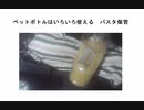 ペットボトルはいろいろ使える　パスタ保管