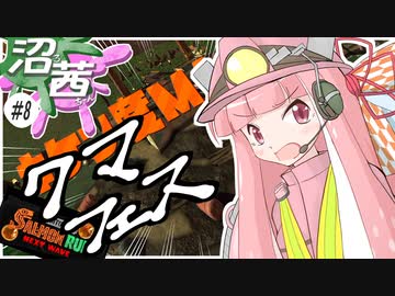 【スプラトゥーン３】沼る！茜ちゃん#08【サーモンランNW】