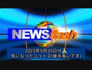 2023年5月20日気になったニュース●実は何も知らない？国会議員のコロナワクチン事情～原口議員のスペースより●政府、少子化財源3年かけて確保。年3兆円、医療保険料上乗せ有力