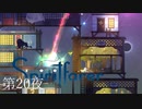 砕かれる星々 / Spiritfarer（スピリットフェアラー） 第20夜