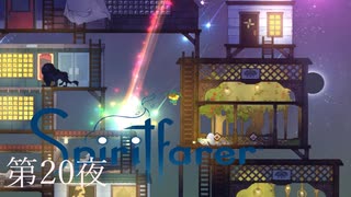 砕かれる星々 / Spiritfarer（スピリットフェアラー） 第20夜