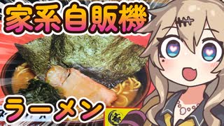 【春日部つむぎ】 深夜の自販機シリーズ？オタク君が家系ラーメン食う動画 【VOICEVOX】