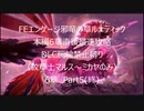 【縛りプレイ】FEエンゲージ邪竜の章ルナティック　本編6章直後最速攻略　DLC腕輪禁止縛り　6章　Part5(終)