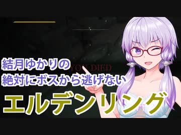 【ELDEN RING】#42 落ちるゆかりさん【VOICEROID実況】