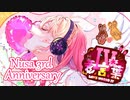 〖3rd Anniversary〗愛言葉Ⅳ/DECO*27【歌ってみた】Cover Nうさ