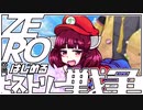 ZEROからはじめるヒストリー戦争・13【千年戦争アイギス】