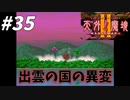 【2人実況】懐かしの伝説的なRPG！！出雲の国で起きている異変とは？【天外魔境Ⅱ~MANJI MARU~】#35