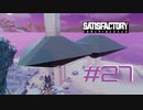【Satisfactory】未開の地と工場経営をゆかりさんと　#27【VOICEROID実況】