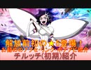 BLEACH ブレソル実況 part2860(キャラクター紹介:第438回チルッチ(初期)紹介)