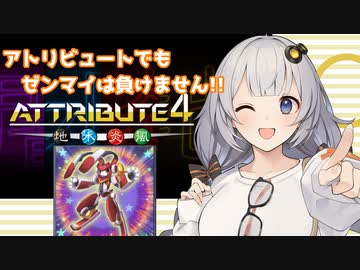 【遊戯王マスターデュエル】あかりちゃんのゼンマイ遊びアトリビュート編【VOICEROID実況】