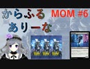 【MTGA】からふるありーな  MOM-プレドラ  #6【VOICEVOX】