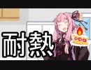 着火【VOICEROID雑劇場】
