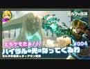 ▲再びハイラルの光になってくるわ#004【のんびり？観光？実況】