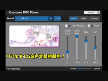 【正式版リリース！】つくよみちゃんのリアルタイム音声変換に挑戦してみた！【Koemake RVC Player v1.00.00】