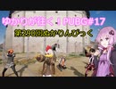 ゆかりが往く！PUBG#17
