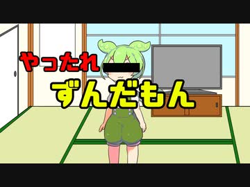 やったれずんだもん【ソフトウェアトーク劇場】