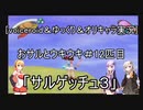 [voiceroid＆ゆっくり＆オリキャラ実況]おサルとウキウキ＃12匹目「サルゲッチュ３」