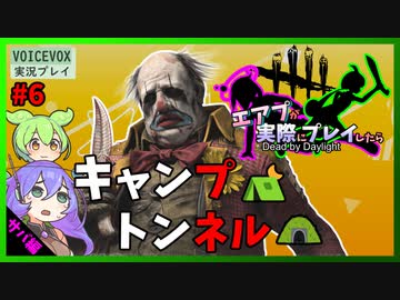 【DbD】#6キャンプされてトンネルされる回-エアプが実際にプレイしたら-【VOICEVOX】