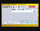 ２０２３年5月15日～19日　TKのFXトレード容易版(後半)