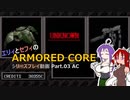 エリィとセフィの【ArmoredCore】シリーズプレイ動画 Part.03 AC