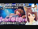 「ポケットミラー～黄金の夢」実況#1　懐中鏡を持つ少女　謎解き闇病み系ホラーADV