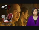 【実況】龍が如く0を遊んでみる part59