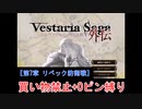 【ゆっくり実況】ヴェスタリアサーガ外伝 買い物禁止+0ピン縛り『第7章 リベック防衛戦』