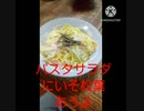 パスタサラダにいそ松葉あうよお風呂掃除するよパスタサラダ違ったバス洗わな