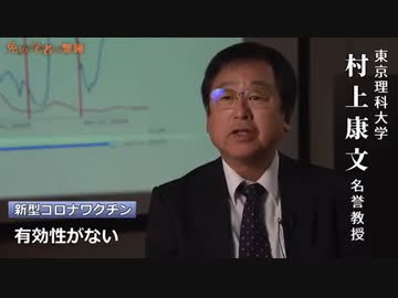 免疫学者の警鐘　村上康文（東京理科大 名誉教授）