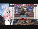 【MHRise：SB】ゆるふわ初見 #38【VOICEROID実況】