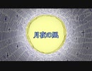 【鏡音レン・鏡音リン】月夜の凪【オリジナル】