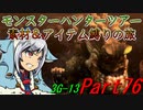 【ゆっくりモンハン】モンスターハンターツアー素材＆アイテム縛りの旅　part76【MH3G】