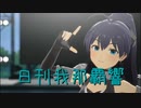 日刊 我那覇響 第3551号 「Thank You!」 【ソロ】