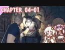 【BIOHAZARD RE:4】背教者の首　chapter 04-01 ゆかりさんとバイオハザードRE:4【ゆづきず】