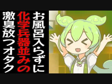 1年以上お風呂に入らずに化学兵器レベルの臭さでカードショップに行くずんだもん