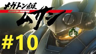 【重量！重圧！重厚！】メガトン級ムサシ 初見実況プレイ Part10