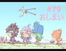 【DQ3】ドラゴンクエスト3 ＃79 おしまい　私、かわいいばあちゃんになったわ！【実況】